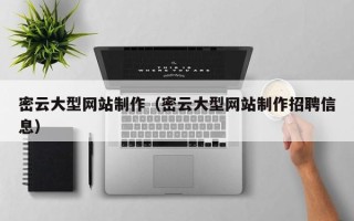 丽江密云大型网站制作（密云大型网站制作招聘信息）